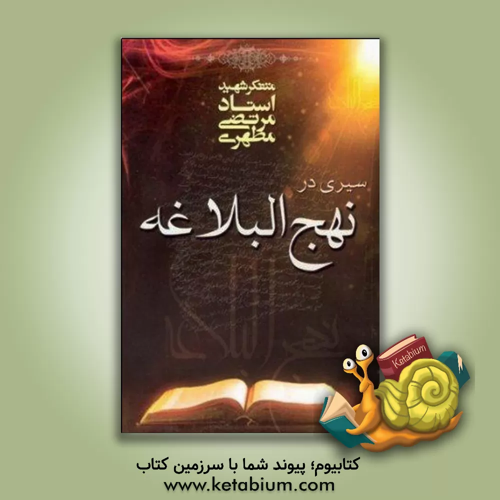 کتاب سیری در نهج البلاغه اثر مرتضی مطهری