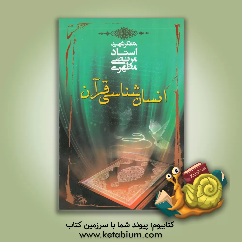 کتاب انسان شناسی قرآن |اثر مرتضی مطهری