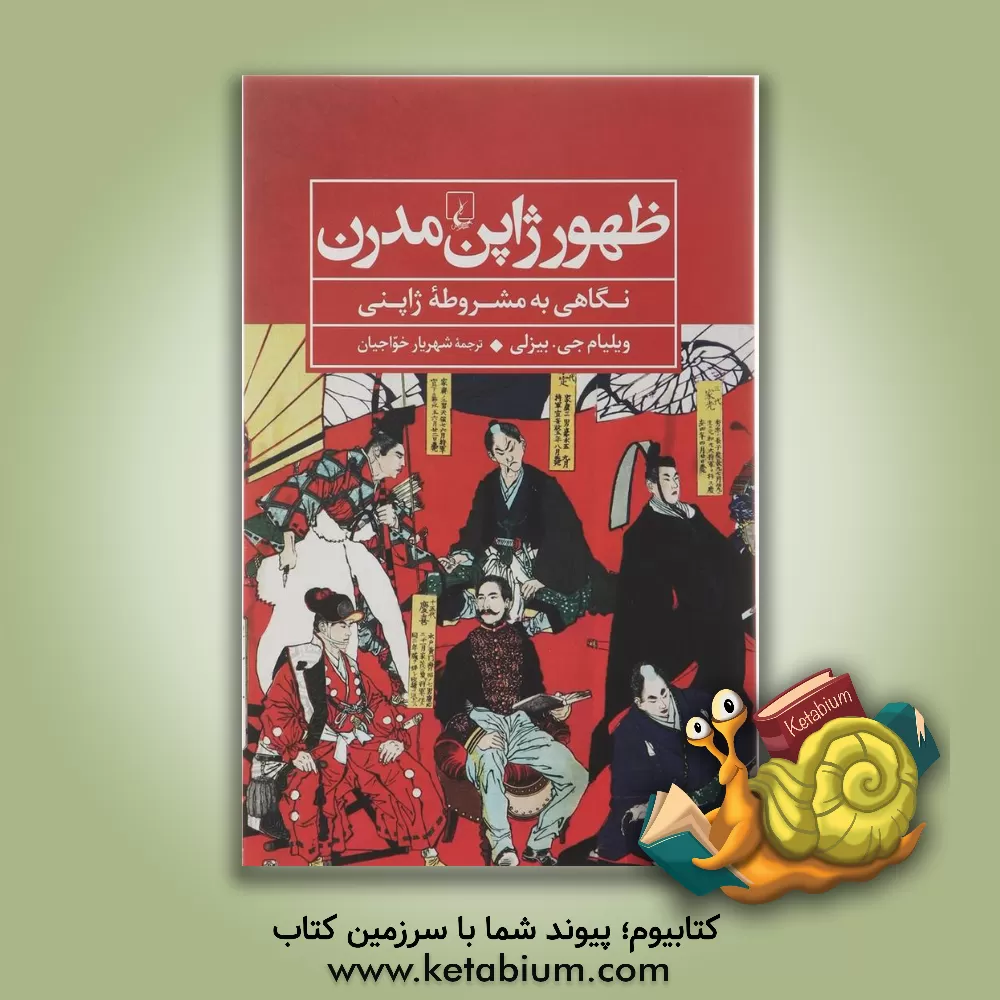 کتاب ظهور ژاپن مدرن: نگاهی به مشروطه ژاپنی |اثر ویلیام جی. بیزلی