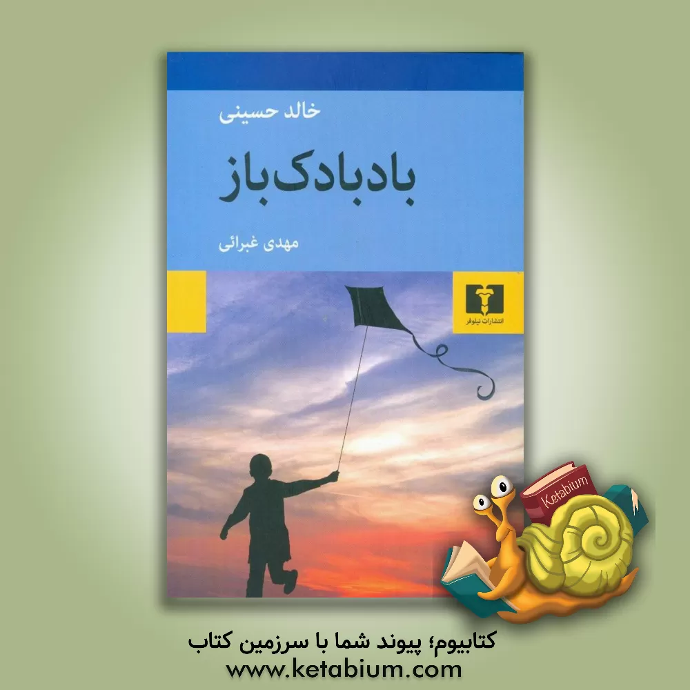 کتاب بادبادک باز |اثر مهدی غبرائی