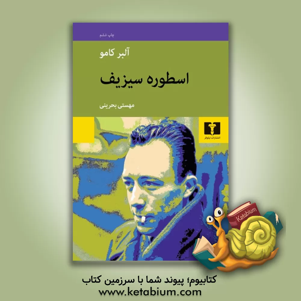 کتاب اسطوره سیزیف |اثر آلبر کامو