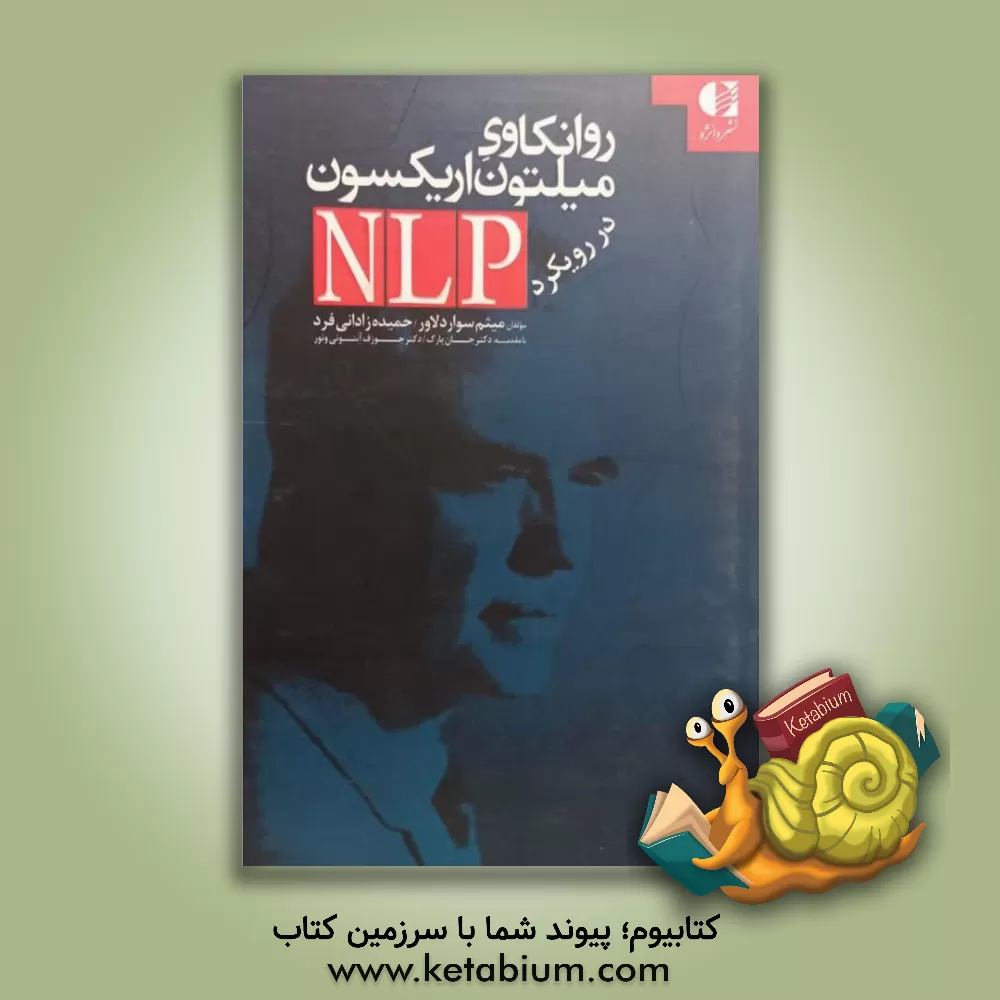 کتاب روانکاوی میلتون اریکسون در رویکرد NLP اثر میثم سواردلاور
