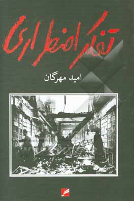 کتاب تفکر اضطراری |اثر امید مهرگان