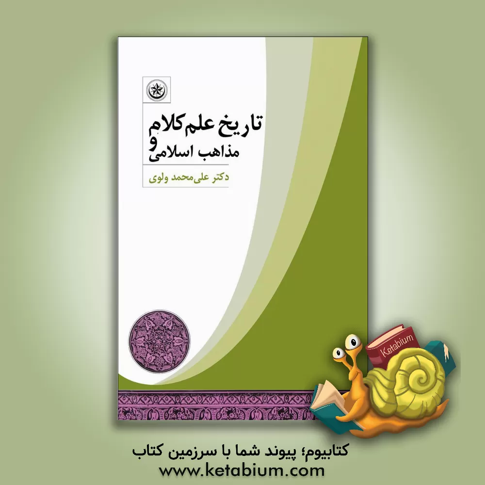 کتاب تاریخ علم کلام و مذاهب اسلامی |اثر علیمحمد دلوی