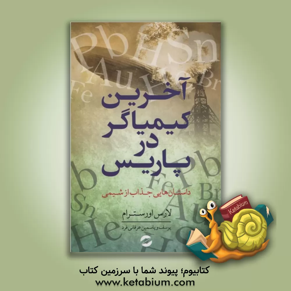 کتاب آخرین کیمیاگر در پاریس: داستان‌های جذاب از شیمی اثر لارس اورستروم