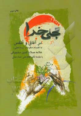 کتاب تجلی خدا در آفاق و انفس: به انضمام منظومه (آینه تجلی) اثر صلاح‌الدین سلجوقی