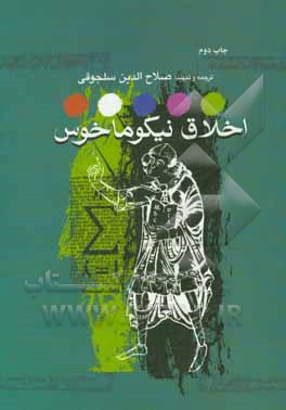 کتاب اخلاق نیکوماخوس اثر ارسطو