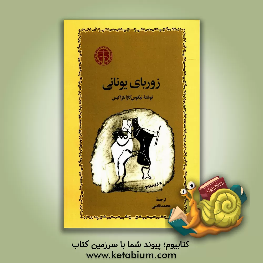 کتاب زوربای یونانی |اثر نیکوس کازانتزاکیس