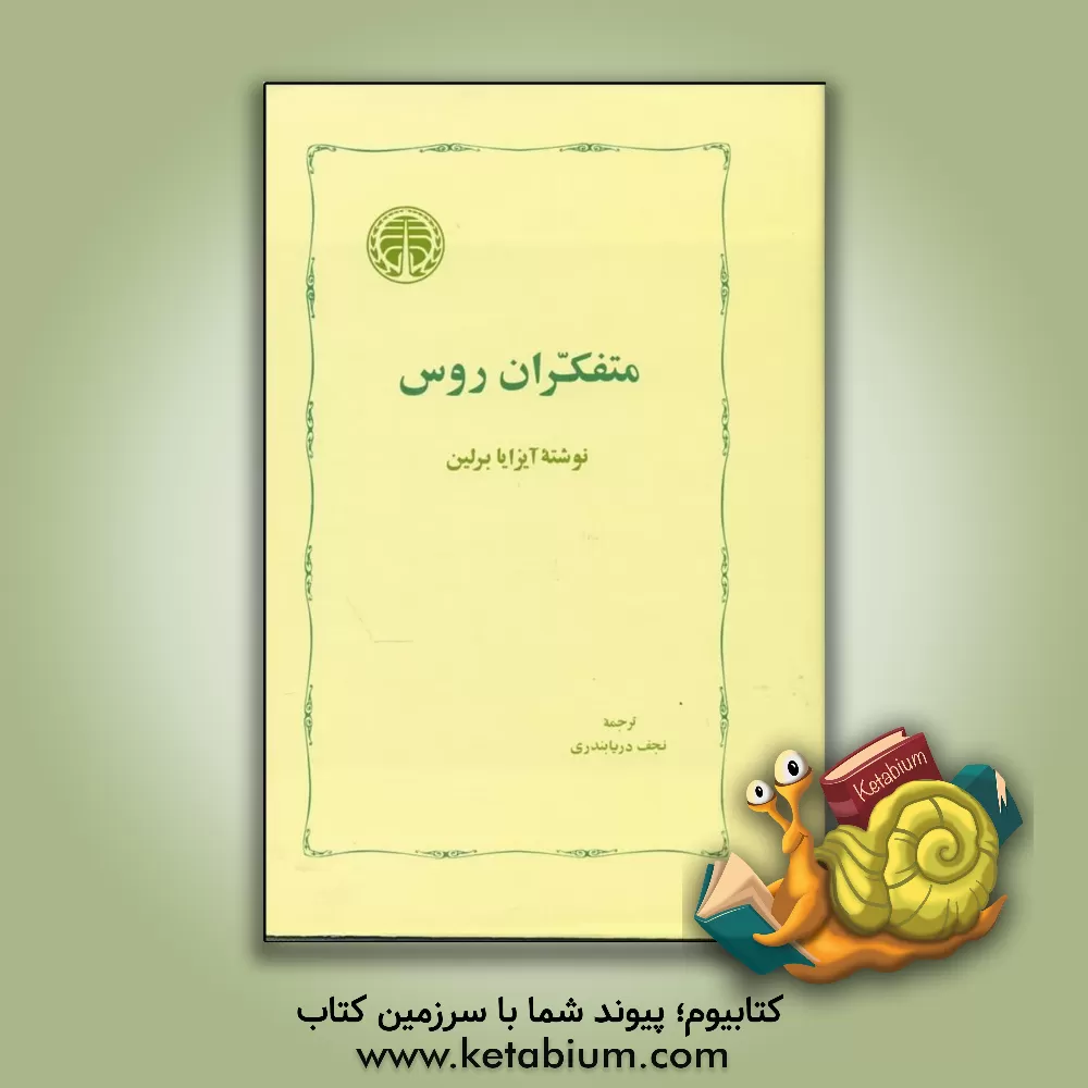 کتاب متفکران روس اثر آیزایا برلین