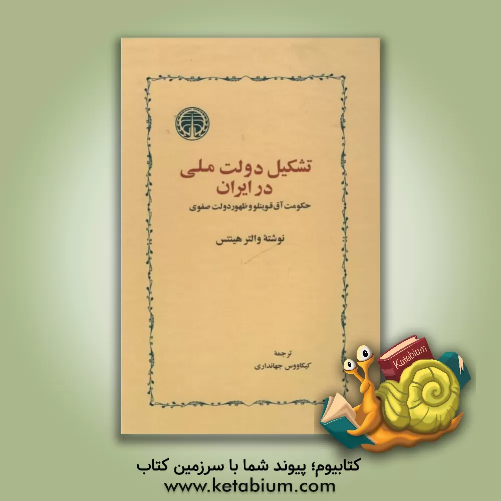 کتاب تشکیل دولت ملی در ایران: حکومت آق قوینلو و ظهور دولت صفوی اثر والتر هینتس