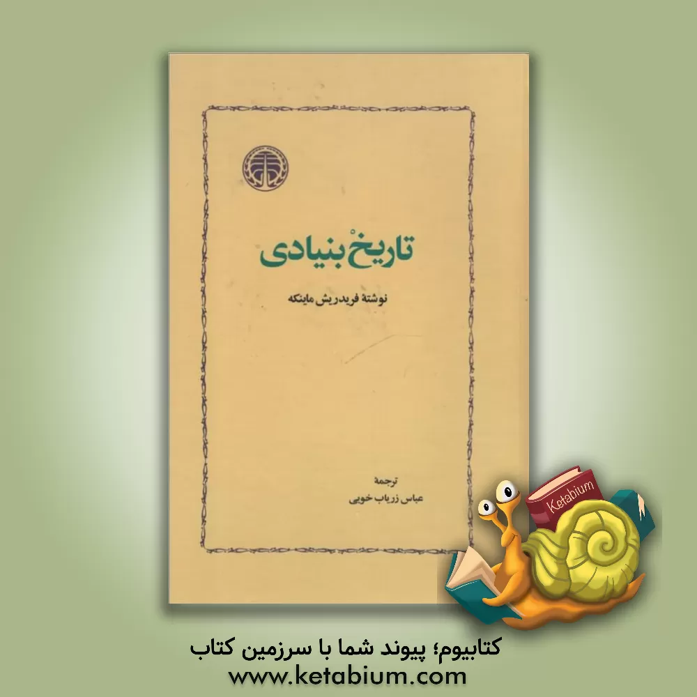 کتاب تاریخ بنیادی اثر فردریش ماینکه