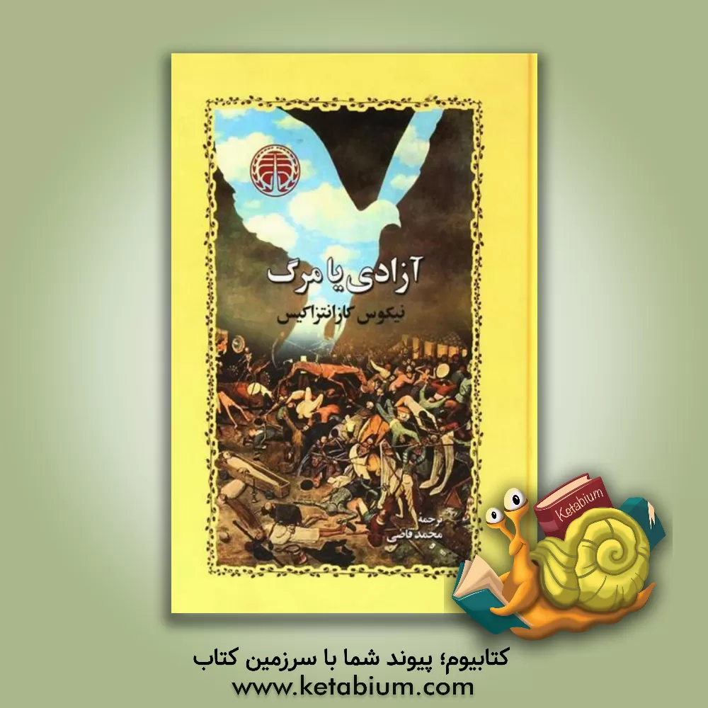 کتاب آزادی یا مرگ |اثر نیکوس کازانتزاکیس