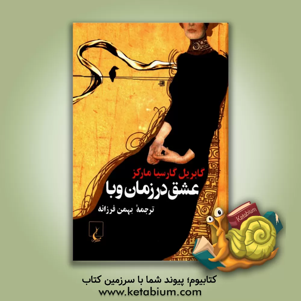 کتاب عشق روزهای وبا اثر گابریل گارسیامارکز