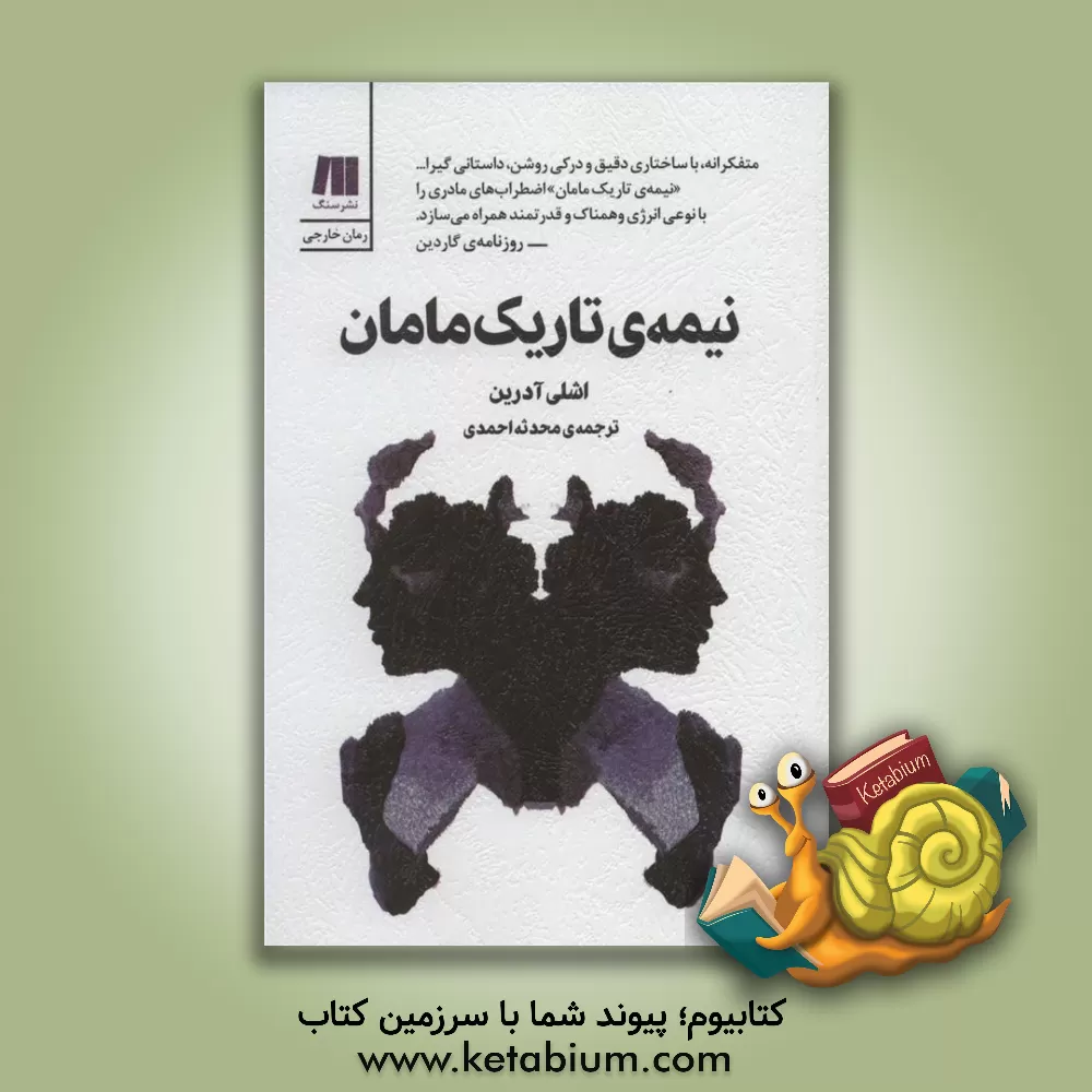 کتاب نیمه‌ی تاریک مامان اثر اشلی آدرین