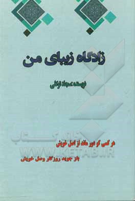کتاب زادگاه زیبای من اثر سیدسجاد توکلی‌شیاده