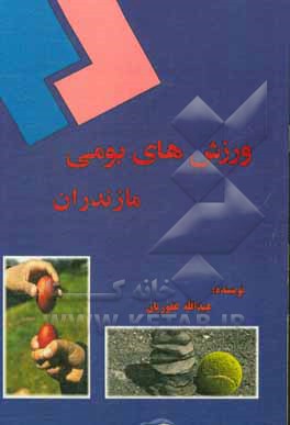 کتاب ورزش‌های بومی مازندران اثر عبدالله غفوریان