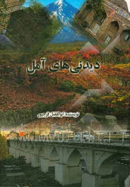 کتاب دیدنی‌های آمل اثر ابوالفضل فرج‌پور