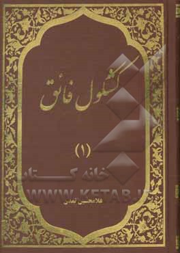 کتاب کشکول فائق اثر غلامحسین تمدن