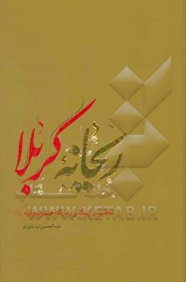 کتاب ریحانه کربلا: تحقیقی درباره حضرت رقیه (ع) و بارگاه او اثر عبدالحسین نیشابوری