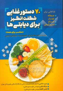 کتاب 70 دستورغذایی شگفت‌انگیز برای دیابتی‌ها: غذاهایی برای صبحانه، نهار، شام، دسر و گردش ... اثر منیره حاتمی