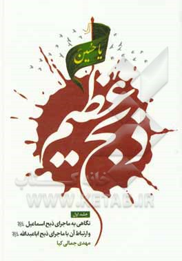 کتاب ذبح عظیم: نگاهی به ماجرای ذبح اسماعیل (ع) و ارتباط آن با ماجرای ذبح اباعبدالله‌الحسین (ع) اثر مهدی جمالی‌کیا