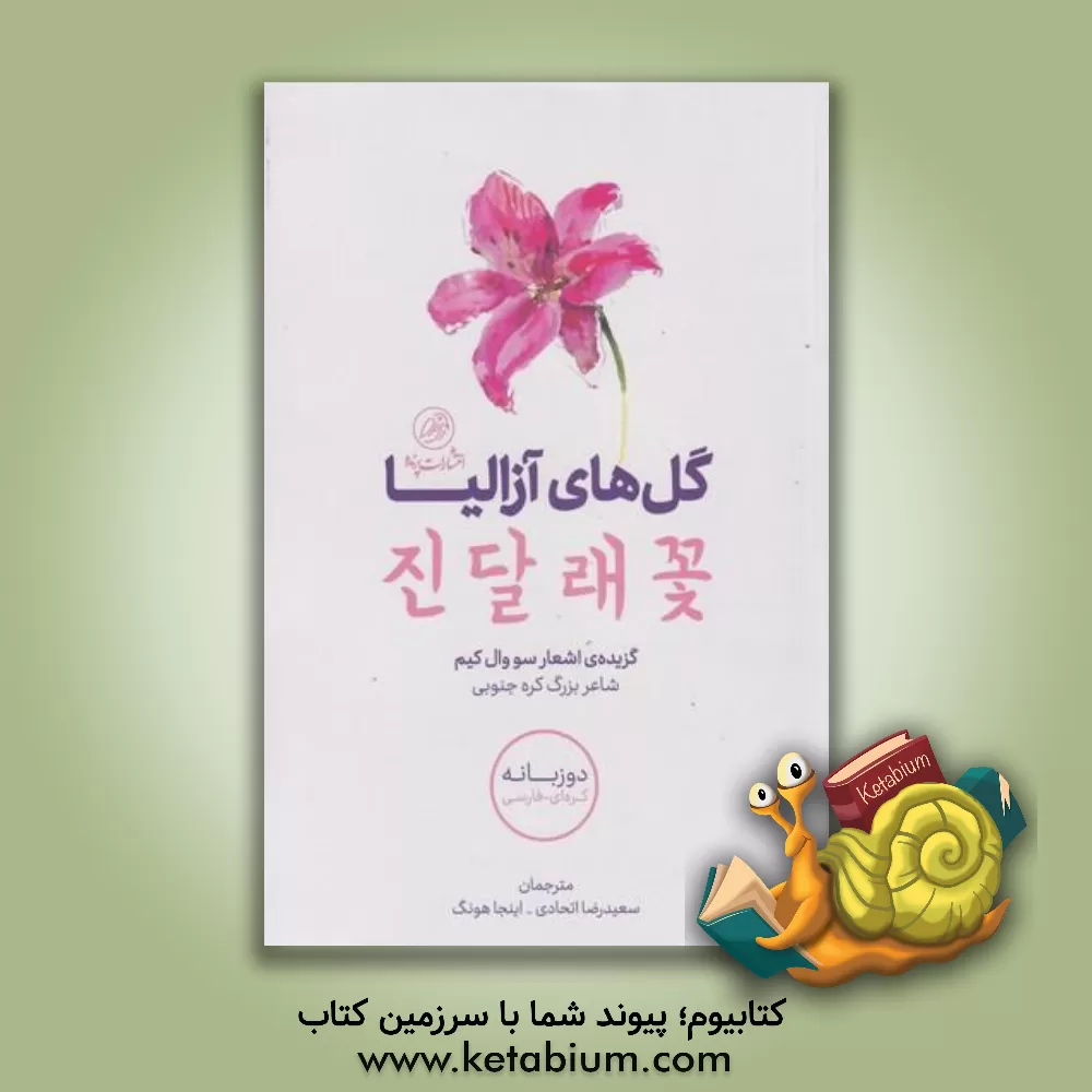 کتاب گل‌های آزالیا اثر سو-وول کیم