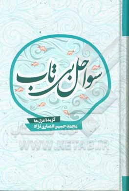 کتاب سواحل بی‌تاب: گزیده غزل از سال 1373 تا 1398 اثر محمدحسین انصاری‌نژاد