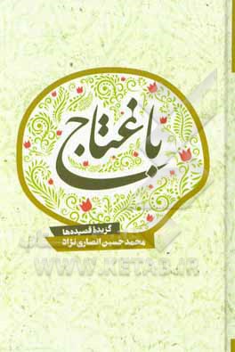 کتاب باغتاج: گزیده قصیده‌ها از سال 1385 تا 1399 اثر محمدحسین انصاری‌نژاد