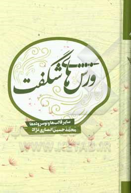 کتاب وزش‌های شگفت اثر محمدحسین انصاری‌نژاد