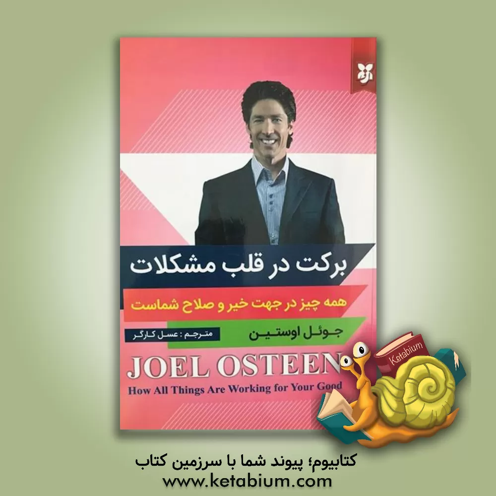 کتاب برکت در قالب مشکلات: همه چیز در جهت خیر و صلاح شماست اثر جوئل آستین