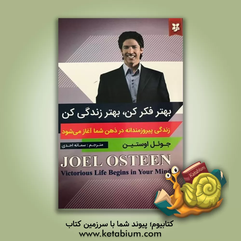 کتاب بهتر فکر کن بهتر زندگی کن اثر جوئل آستین