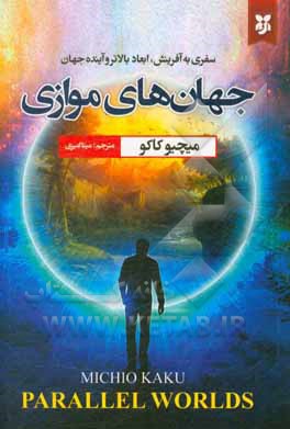 کتاب جهان‌های موازی اثر میچیو کاکو