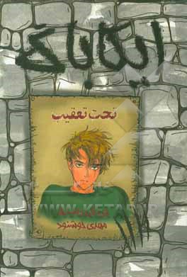 کتاب ایکاباگ اثر جی.کی. رولینگ