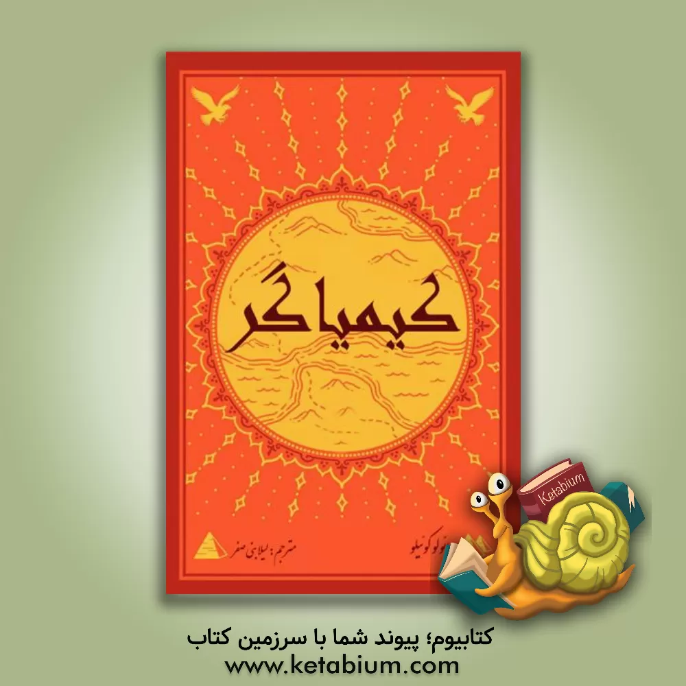 کتاب کیمیاگر: افسانه‌ای درباره دنبال کردن رویاهایتان اثر پائولو کوئیلو