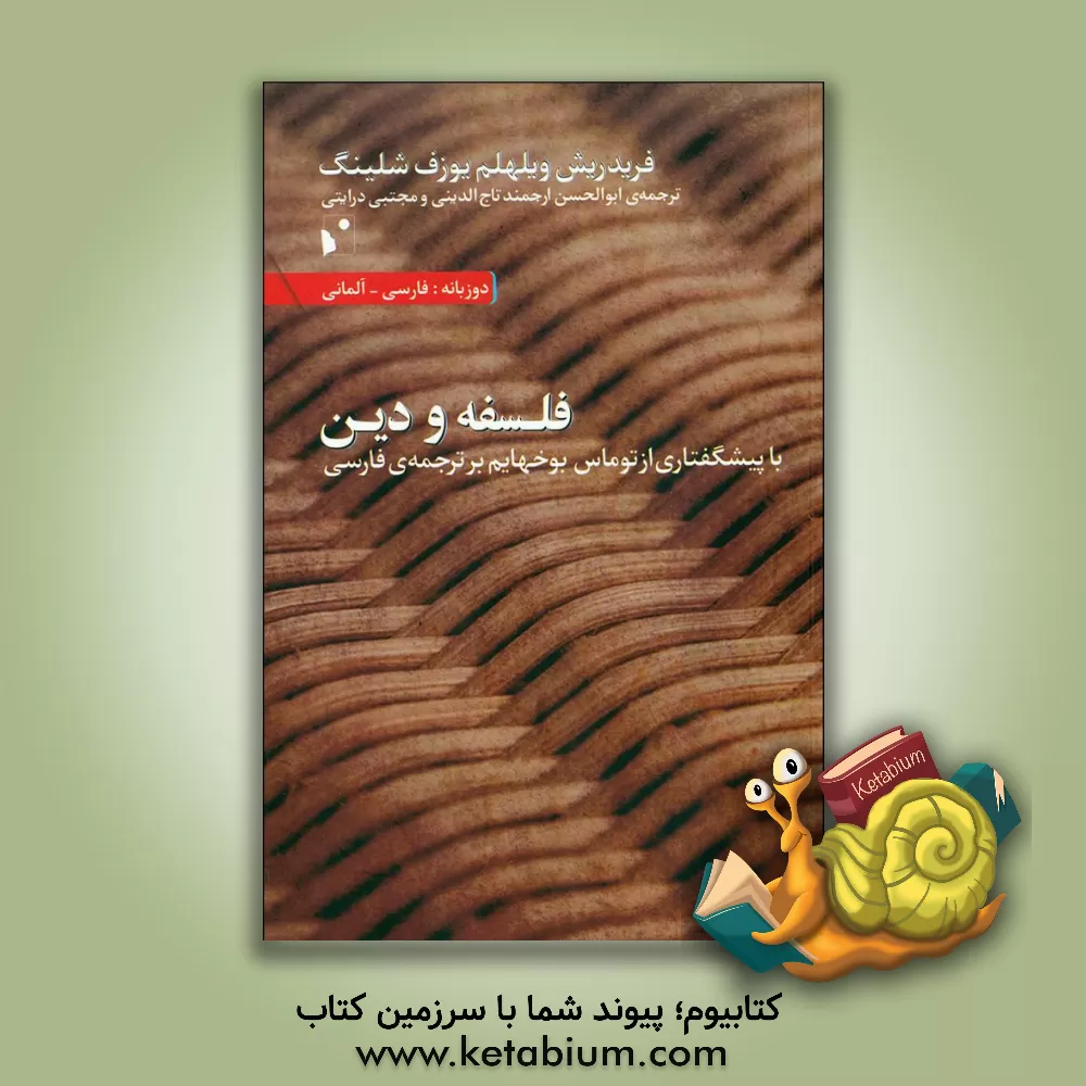 کتاب فلسفه و دین اثر فریدریش ویلهلم یوزف‌فون شلینگ