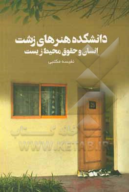 کتاب دانشکده هنرهای زشت: انسان و حقوق محیط زیست اثر نفیسه مکتبی