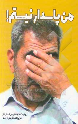 کتاب من پاسدار نیستم: روایت 1322 روز اسارت عزیزاله فرجی‌زاده اثر حسن شکیب‌زاده