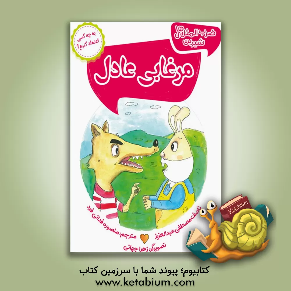 کتاب مرغابی عادل اثر ناصف‌مصطفی عبدالعزیز