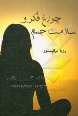 کتاب چراغ فکر و سلامت جسم اثر رویا برات‌پور