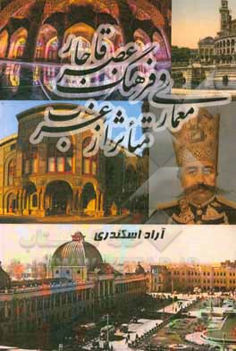 کتاب معماری و فرهنگ عصر قاجار متاثر از غرب اثر آراد اسکندری