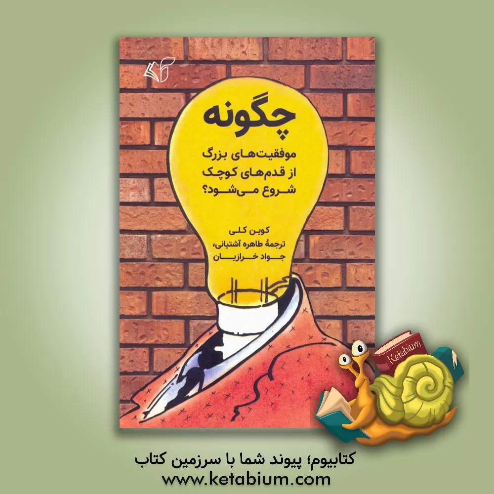 کتاب چگونه موفقیت‌های بزرگ از قدم‌های کوچک شروع می‌شود؟ اثر کوین کلی