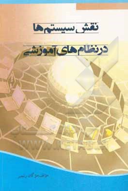 کتاب نقش سیستم‌ها در نظام‌های آموزشی اثر مژگان رنجبر