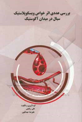 کتاب بررسی عددی اثر خواص ویسکوپلاستیک سیال در میدان آکوستیک اثر علی رفیعی