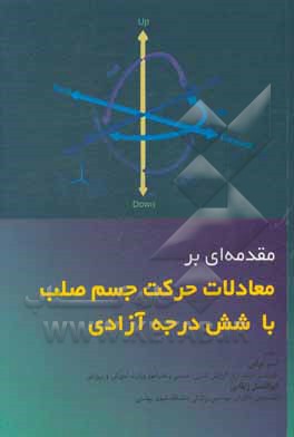 کتاب مقدمه ای بر معادلات حرکت جسم صلب با شش درجه آزادی |اثر امیر ترابی