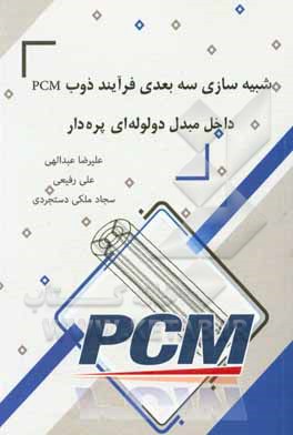کتاب شبیه‌سازی سه‌بعدی فرآیند ذوب PCM داخل مبدل دو لوله‌ای پره‌دار اثر علی رفیعی