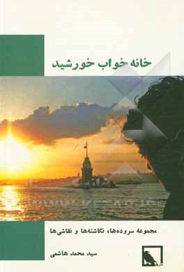 کتاب خانه خواب خورشید: مجموعه سروده‌ها، نگاشته‌ها و نقاشی‌ها اثر سیدمحمد هاشمی