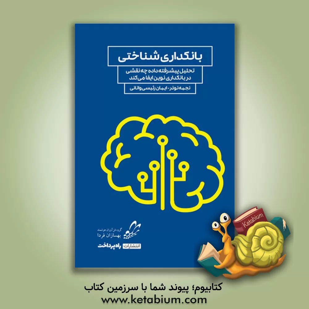 کتاب بانکداری شناختی: تحلیل پیشرفته داده چه نقشی در بانکداری نوین ایفا می‌کند اثر نجمه نوذر
