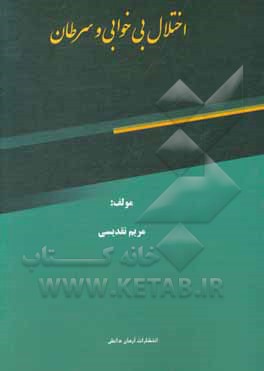 کتاب اختلال بی‌خوابی و سرطان اثر مریم تقدیسی