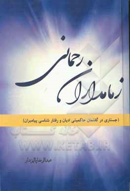 کتاب زمامداری رحمانی (جستاری در گفتمان حاکمیتی ادیان و رفتارشناسی پیامبران) |اثر عبدالرضا پالیزدار