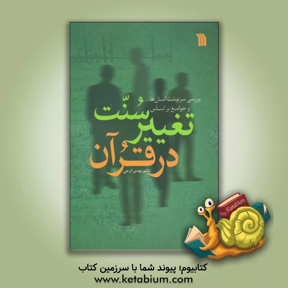 کتاب سنت تغییر در قرآن: بررسی سرنوشت انسان‌ها و جوامع اثر مهدی گرجی